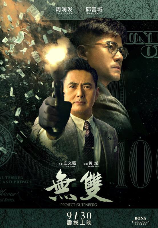 月刊中国ニュース Ar Twitter 中国映画のつぶやき チョウ ユンファ アーロン クオックの2大スター共演 ニセ札造りをテーマにした映画 無双 9月30日公開 監督は サイレント ウォー のフェリックス チョン 予告では ユンファ兄いが紙幣を燃やして 月刊中国ニュース Ar Twitter 中国映画のつぶやき チョウ ユンファ アーロン クオックの2大スター共演 ニセ札造りをテーマにした映画 無双 9月30日公開 監督は サイレント ウォー のフェリックス チョン 予告では ユンファ兄いが紙幣を燃やして