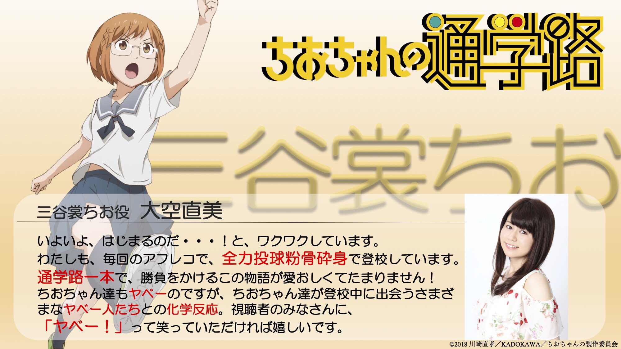 Tvアニメ ちおちゃんの通学路 大空直美さんコメント 三谷裳ちお役 大空直美さんのコメント公開 Tvアニメ ちお ちゃんの通学路 18年7月放送 T Co Syn2prmbn6 ちおちゃん T Co 1nt8db9ytd Twitter Tvアニメ ちおちゃんの通学路 大空直美さんコメント 三谷裳ちお役 大空直美さんのコメント公開 Tvアニメ ちお ちゃんの通学路 18年7月放送 T Co Syn2prmbn6 ちおちゃん T Co 1nt8db9ytd Twitter