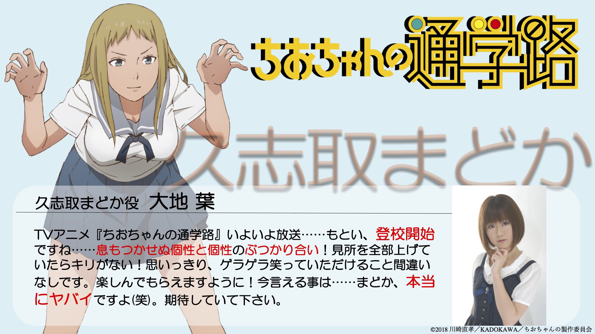 Tvアニメ ちおちゃんの通学路 No Twitter 大地葉さんコメント 久志取まどか役 大地葉さんのコメント公開 T Co Syn2prmbn6 ちおちゃん Tvアニメ ちおちゃんの通学路 No Twitter 大地葉さんコメント 久志取まどか役 大地葉さんのコメント公開 T Co Syn2prmbn6 ちおちゃん