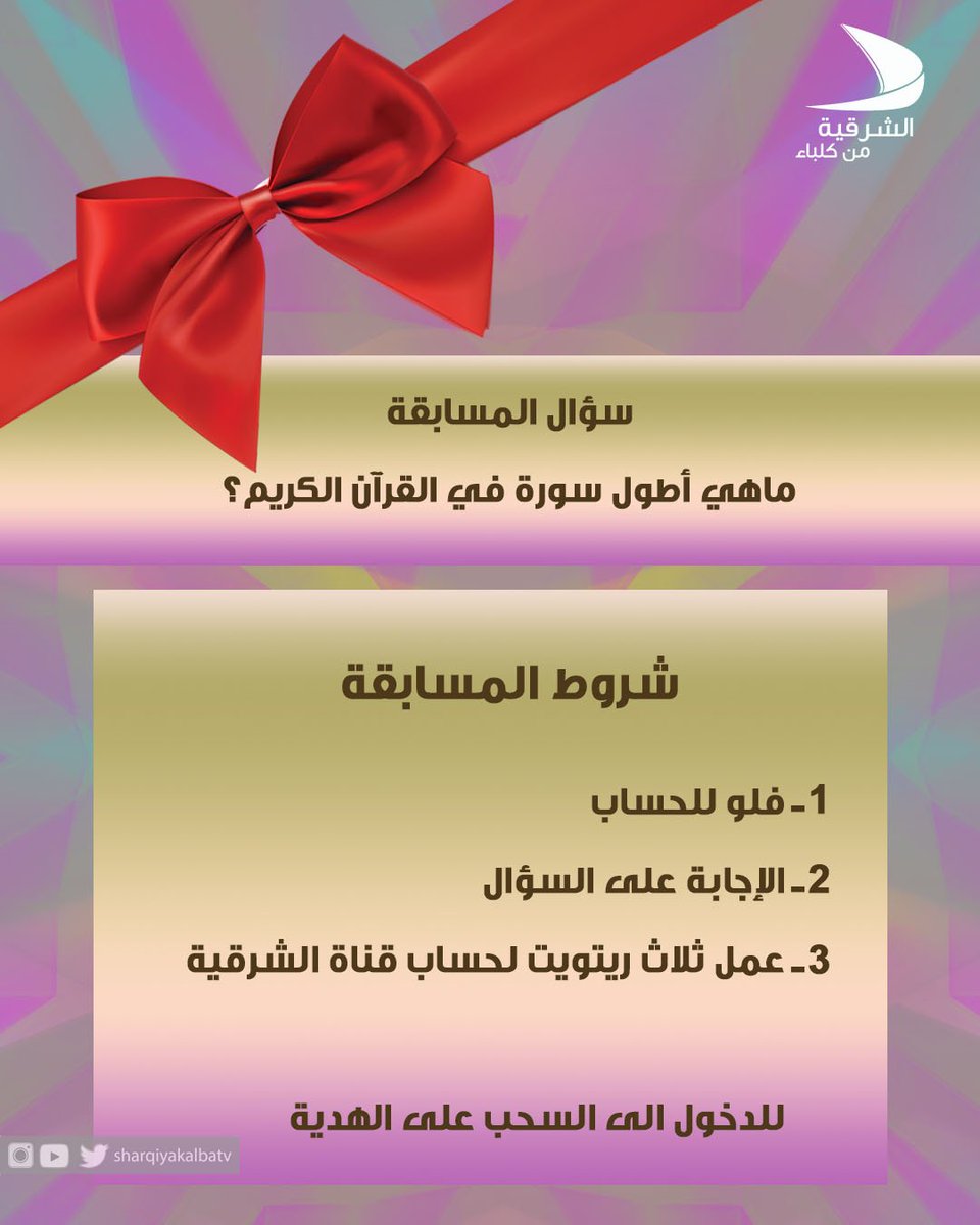 sharqiyakalbaTV's tweet photo. ننتظر إجابتكم و انتظروا جوائزنا...شاركونا...

#رمضان_شهر_الخير #ننتظركم #مسابقات #أجوبة #جوائز #حياكم https://t.co/qoDC4KWnPz