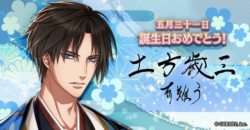 茜さすセカイでキミと詠う 公式 土方歳三 誕生日おめでとう 5 31は土方歳三のお誕生日です 巫女様への日ごろの感謝の言葉をお預かりいたしました ぜひ お祝いしてあげてくださいね アカセカ 土方歳三生誕祭18 茜さすセカイでキミと詠う 公式 土方歳三 誕生日おめでとう 5 31は土方歳三のお誕生日です 巫女様への日ごろの感謝の言葉をお預かりいたしました ぜひ お祝いしてあげてくださいね アカセカ 土方歳三生誕祭18