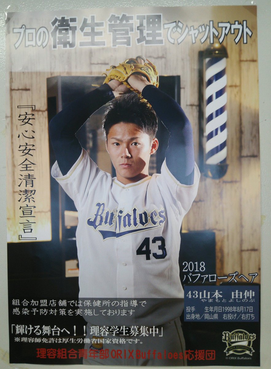 山本由伸投手が登場のポスターを見つけました！“2018バファローズ