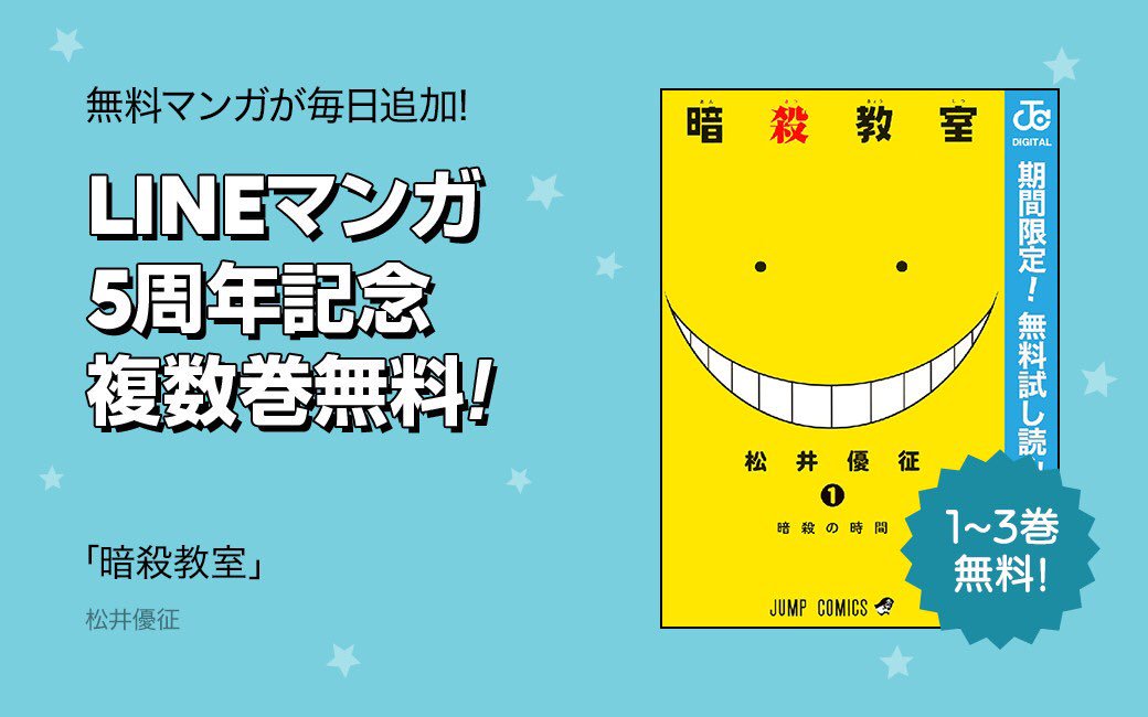 Lineマンガ Lineマンガ5周年 記念 暗殺教室 今だけ3巻無料 号令と共に教室を満たす銃声 椚ヶ丘中学校3年e組は生徒全員が先生の命を狙う暗殺教室 教師と生徒 標的と暗殺者の異常な日常が始まる T Co Rpcfvmcvhe Lineマンガ Lineマンガ Lineマンガ5周年 記念 暗殺教室 今だけ3巻無料 号令と共に教室を満たす銃声 椚ヶ丘中学校3年e組は生徒全員が先生の命を狙う暗殺教室 教師と生徒 標的と暗殺者の異常な日常が始まる T Co Rpcfvmcvhe Lineマンガ