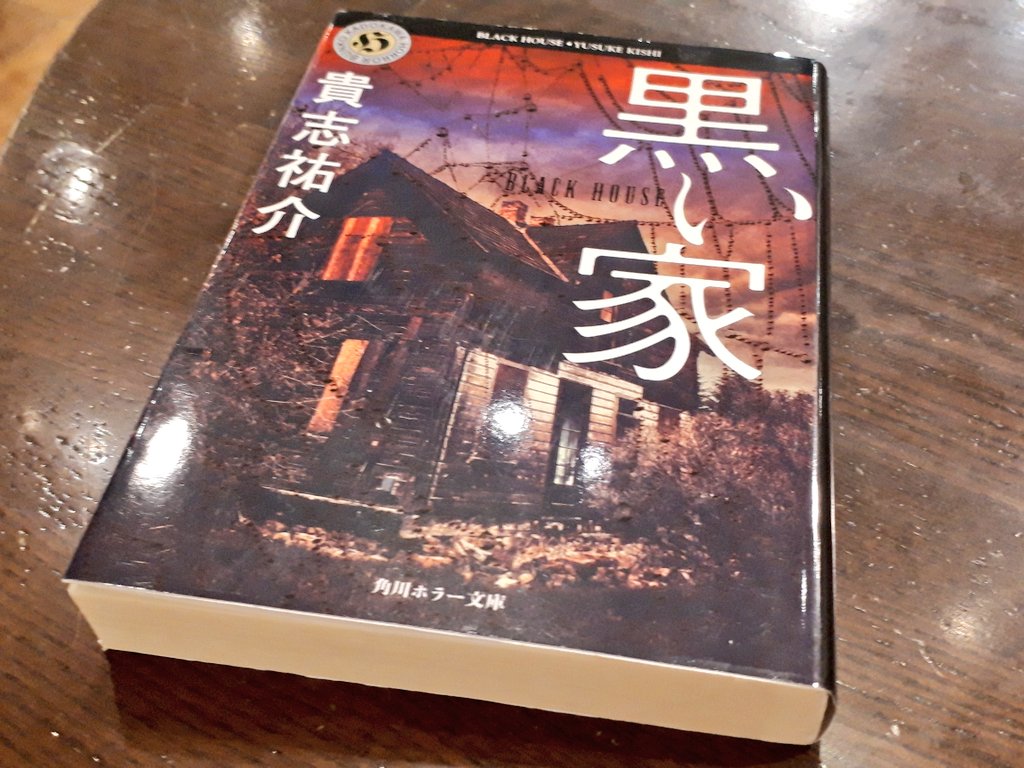 小羽 書店員 引き続き貴志祐介 黒い家 読了 この作家さん 蘊蓄が多い 今回は主人公が著者の前職 保険会社勤務だけあって 雀蜂よりもパワーアップしています 時系列は逆ですが あらすじにもあるように 本書はサスペンス 幽霊の類いは出て 小羽 書店員 引き続き貴志祐介 黒い家 読了 この作家さん 蘊蓄が多い 今回は主人公が著者の前職 保険会社勤務だけあって 雀蜂よりもパワーアップしています 時系列は逆ですが あらすじにもあるように 本書はサスペンス 幽霊の類いは出て