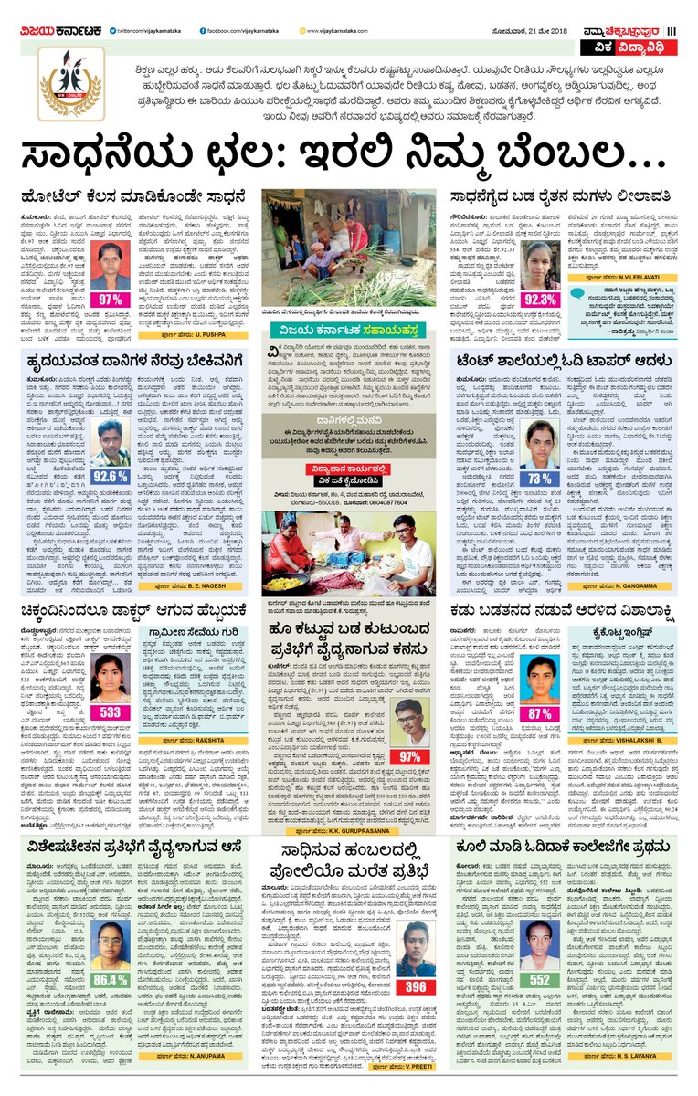 ಇವರೆಲ್ಲ ಬಡತನದ ಬೇಗೆಯಲ್ಲೂ ಸಾಧನೆ ಮಾಡಿದ ಪ್ರತಿಭಾನ್ವಿತ ವಿದ್ಯಾರ್ಥಿಗಳು. ದೊಡ್ಡ ಕನಸುಗಳನ್ನು ಹೊತ್ತಿರುವ ಇವರಿಗೆ ಬಡತನವೇ ಅಡ್ಡಿ. ನೀಡುವ ಕೈಗಳು ಮುಂದೆ ನೆರವು ನೀಡಿ ಇವರಿಗೆ ಒಳ್ಳೆಯ ಭವಿಷ್ಯ ರೂಪಿಸಿಕೊಡಬೇಕೆಂಬುದು #ವಿಜಯಕರ್ನಾಟಕ ಕಳಕಳಿ. #HelpTheTalent @kariswamy_k <a href="/VKChikballapur/">ನಮ್ಮ ಚಿಕ್ಕಬಳ್ಳಾಪುರ</a> <a href="/Vijaykarnataka/">vijaykarnataka</a> <a href="/HRMMCL_VK/">MMCL HR</a>