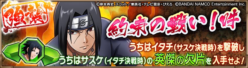 忍者borutage公式 En Twitter 約束の戦い 吽 開催 期間限定 にて開催となり 共闘参戦 と 単独参戦 が楽しめます うちはイタチ サスケ決戦時 を倒し うちはサスケ イタチ決戦時 の英傑の欠片を入手しよう ダウンロードはこちらからhttps