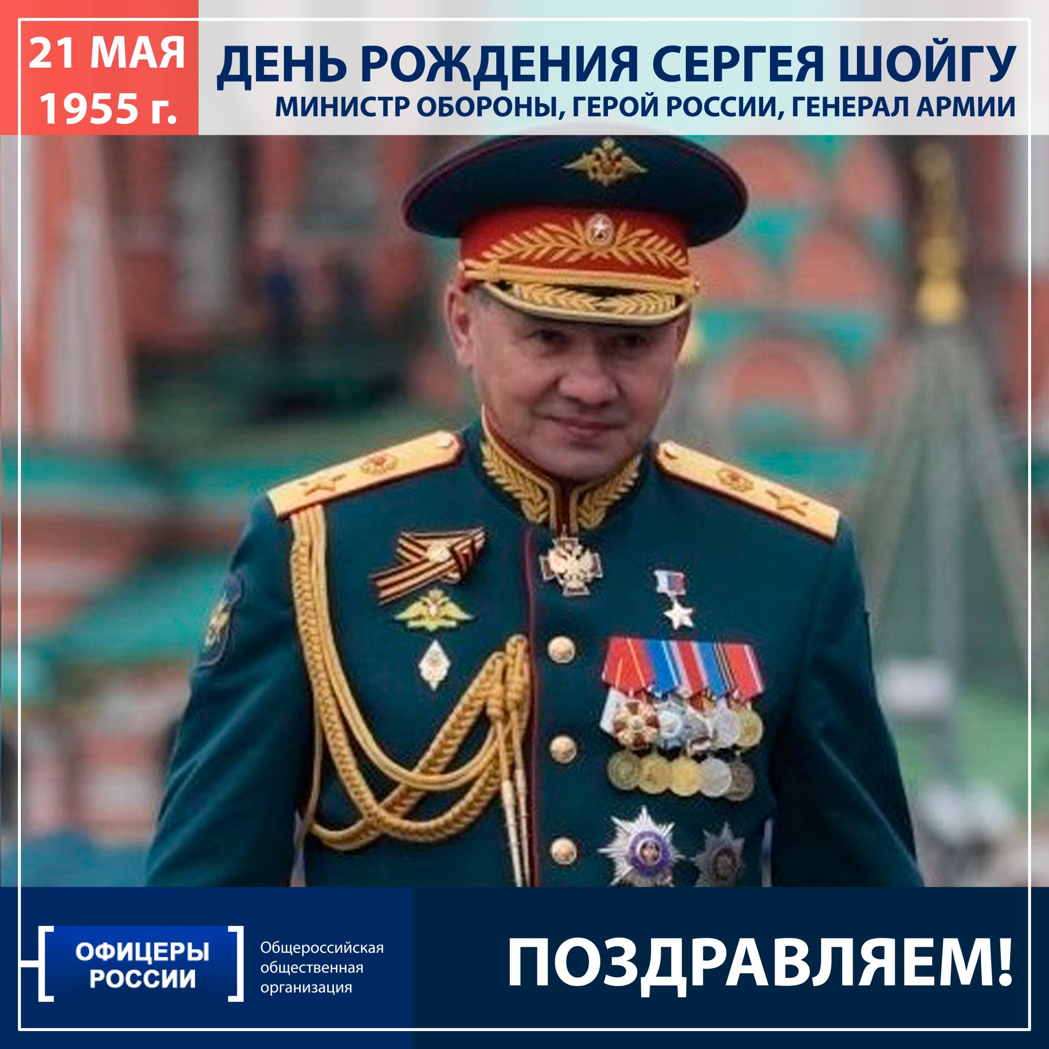 День рождения Сергея Шойгу
