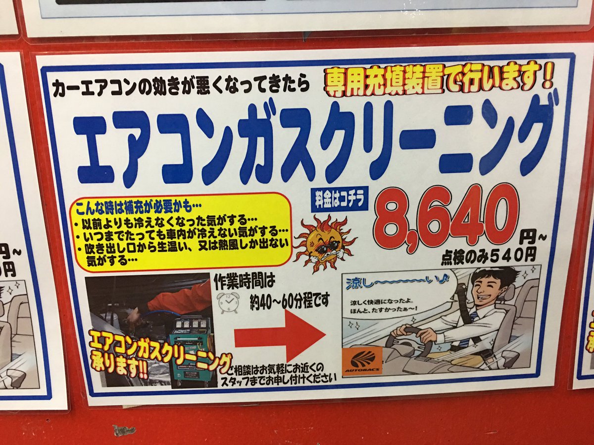 最近珍しくなった２階建店舗 １fがpit で２fが商品フロアー のオートバックス清水桜橋店 Na Tviteru オートバックス清水桜橋店も満を持して始めました エアコンガスクリーニング エアコンの効きが悪いと思った貴方 ぜひお試しください エアコン