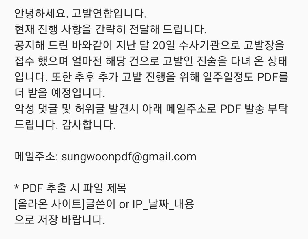 안녕하세요. 고발연합입니다.
현재 진행 사항을 간략히 전달해 드립니다.