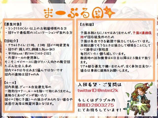 もともとさん 古戦場直前ですが団員1名募集しています よろしくお願いします ランク150くらい以上の古戦場で頑張れる方1 古戦場はaクラス ノルマなしでほぼ勝ち越しの中堅団です 詳細は画像で 騎空団 団員募集 グラブル