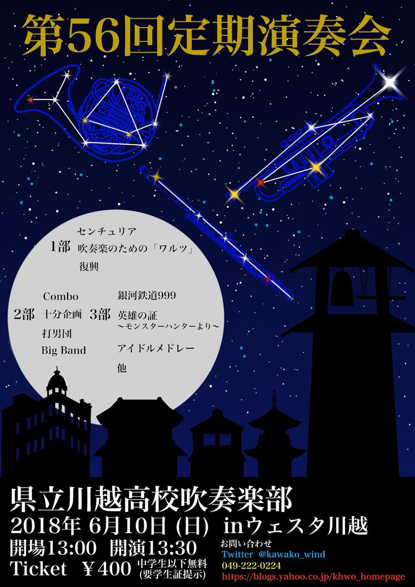 埼玉県立川越高校吹奏楽部 現役 定期演奏会まであと日 1部 今年度のコンクール曲を 2部 他にはない かっこいい 面白い企画が盛り沢山 どんな人でもお楽しみいただけます 3部 来たる夏にピッタリな曲やあの人気ゲームのテーマ 埼玉県立川越高校吹奏楽部 現役 定期演奏会まであと日 1部 今年度のコンクール曲を 2部 他にはない かっこいい 面白い企画が盛り沢山 どんな人でもお楽しみいただけます 3部 来たる夏にピッタリな曲やあの人気ゲームのテーマ