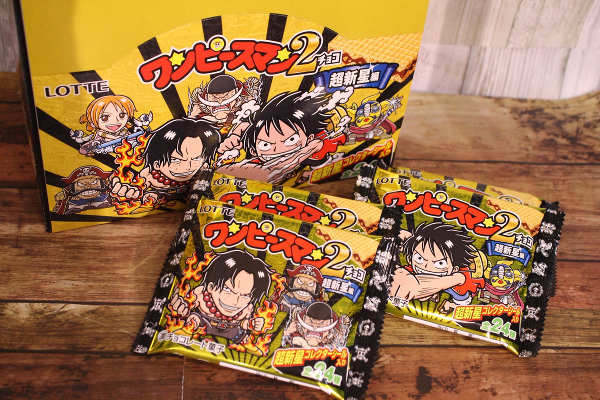 ট ইট র One Piece麦わらストア渋谷本店 おすすめ ワンピースマン2チョコ 超新星編 全24種 100円 税 好評発売中 麦わらストア Onepiece ট ইট র One Piece麦わらストア渋谷本店 おすすめ ワンピースマン2チョコ 超新星編 全24種 100円 税 好評発売中 麦わらストア Onepiece