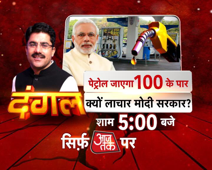 sardanarohit's tweet photo. तेल पर सरकार फ़ेल? 
कम्पनियाँ तय करती हैं दाम- सिर्फ़ बहाना है?
कर्नाटक चुनाव तक दाम नहीं बढ़े, चुनाव होते ही खुल गए कम्पनियों के हाथ?
दंगल, 5PM, @aajtak पर. https://t.co/UOo69Hh8Ry