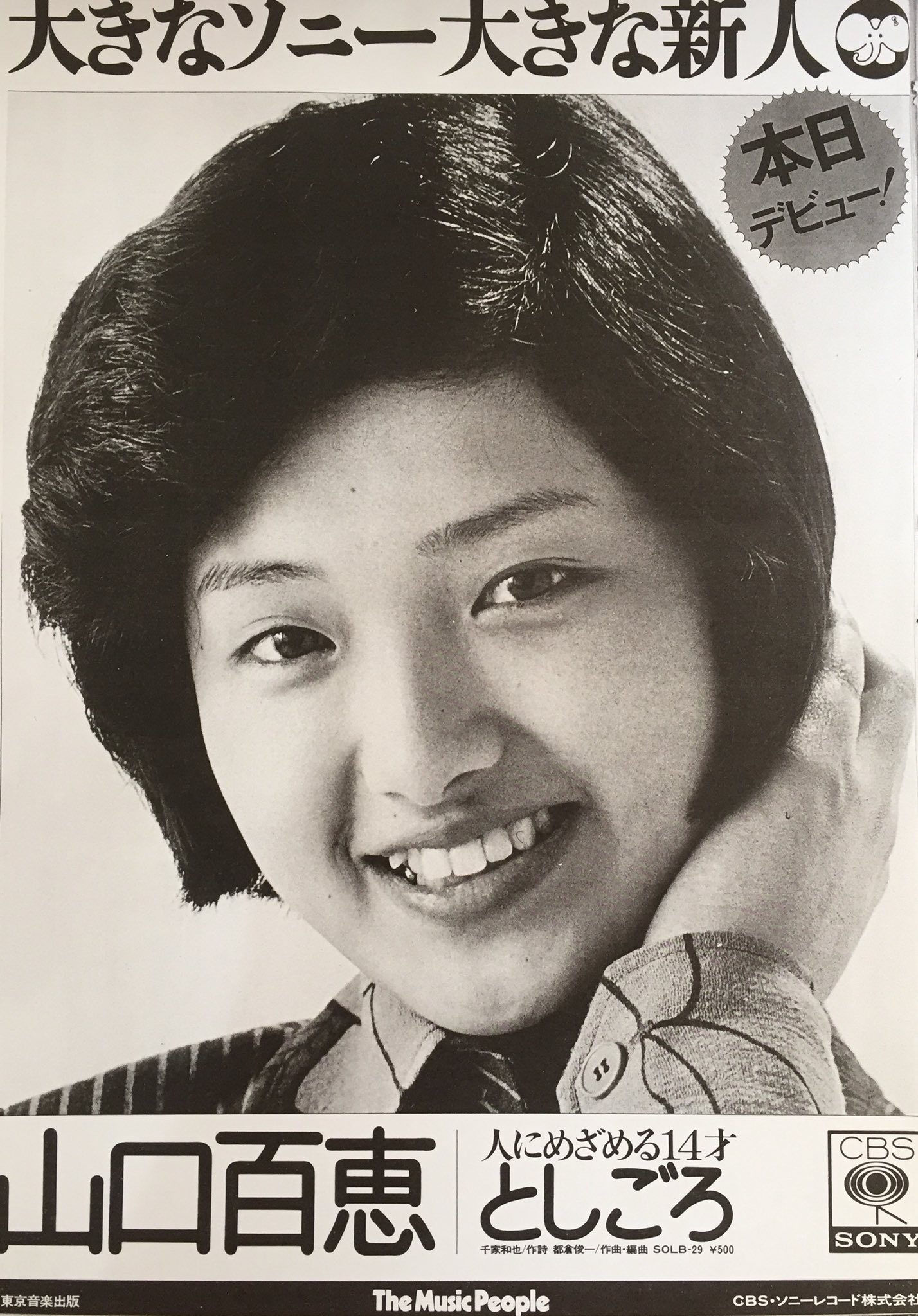 山口百恵さんポスター　ドレッシー Yahoo!オークション -「山口百恵」(ポスター) (印刷物)の落札