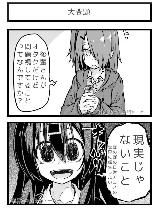 #オタクだけど問題視してる
#社畜ちゃん台詞メーカー 
 