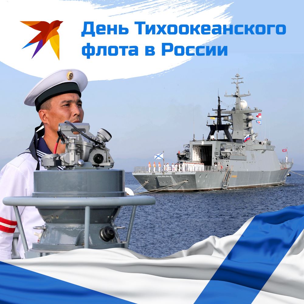 Картинки ко дню тихоокеанского флота