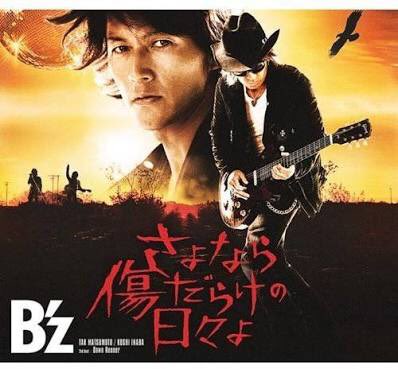 復刻版ポスターB'z さまよえる蒼い弾丸 さよなら傷だらけの日々よ