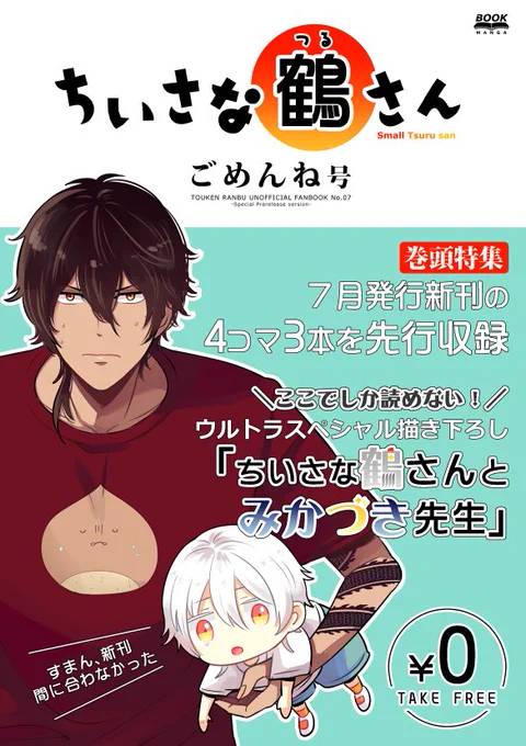 【5/27インテ閃華】無配本サンプル
『ちいさな鶴さん ごめんね号』

7月発行に延期となった新刊からの先行収録3P＋この無配本限定の漫画3〜4P(web掲載予定無し)。お会計冊数に関係なくお一人様1冊限り。余ったら次のイベントへ… 