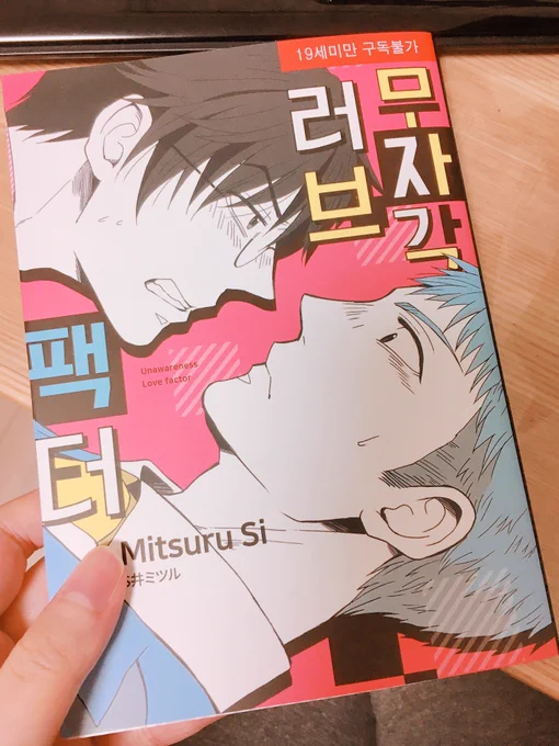 韓国語版の『無自覚ラブファクター』頂きました!わ〜本当に全部翻訳が…感激です…!本当にありがとうございます!! 