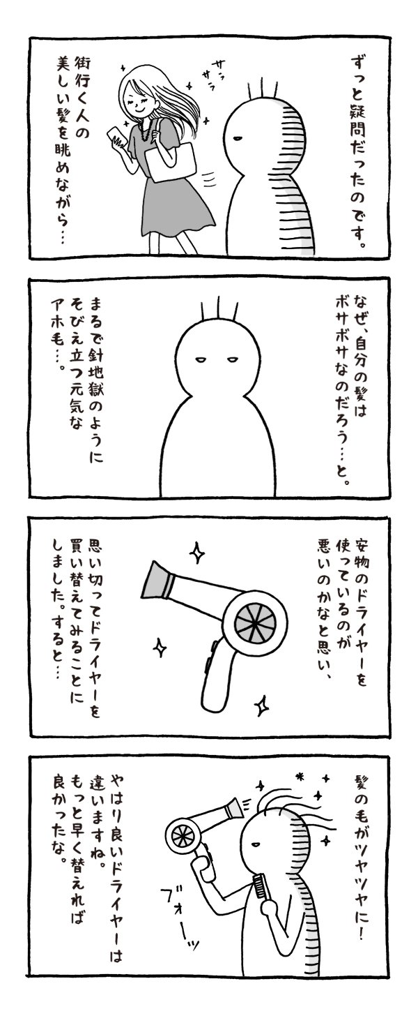 いとうちゃん 厭うちゃん 4コマ漫画 A Twitter 新しいドライヤー 新しいドライヤーに替えてから髪がツヤツヤになって気分が良いです ちなみに購入したのは ヘアビューザードライヤーエクセレミアム2 です いとう漫画 4コマ漫画 絵日記 いとうちゃん