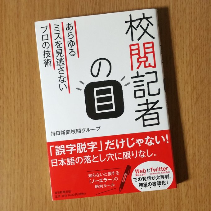 校閲記者の目 あらゆるミスを見逃さないプロの技術 毎日新聞出版 の内容 毎日ことば