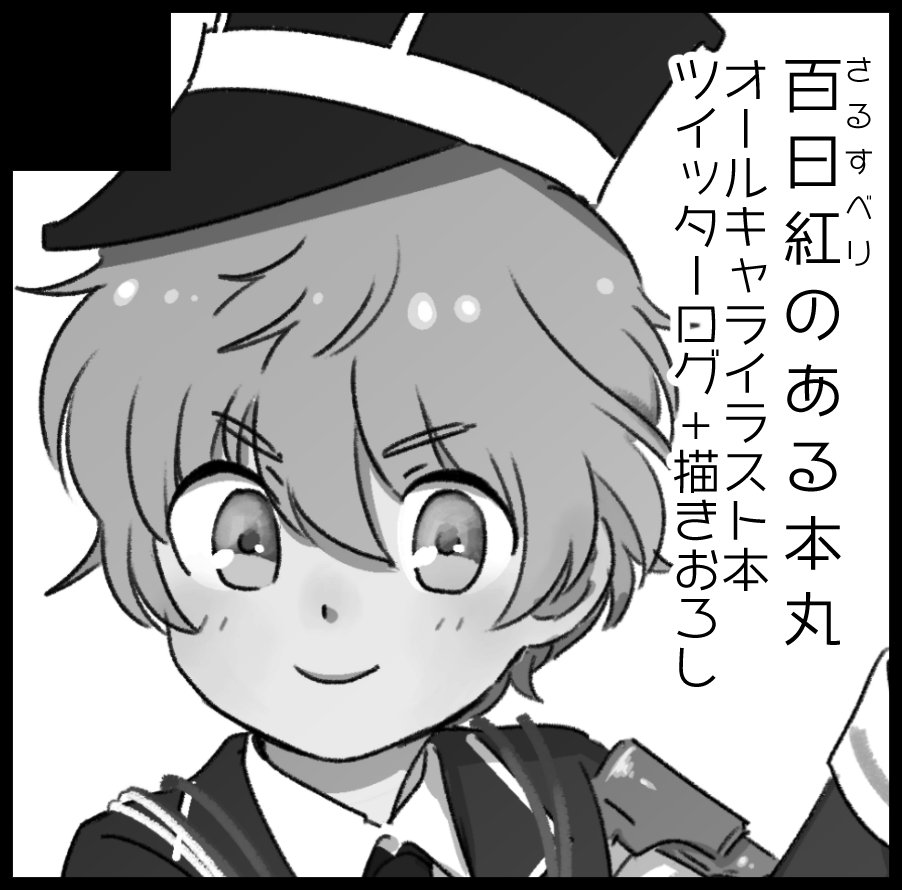 閃華23の新刊はツイッターに上げた絵+新しく描いた絵をまとめたイラスト本です。既刊の秋田くんのイラスト本も持っていきます。
コピー誌かペラ1枚になるかわかりませんが、11月に出したい漫画の準備号も用意する予定です。よろしくお願いします👍 