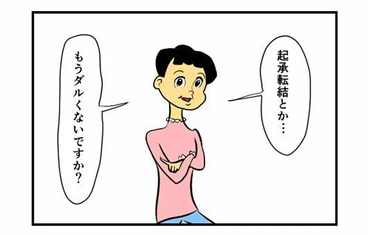 起承転結なんか古い古い！
【4コマ漫画】もういいじゃん｜オモコロ  