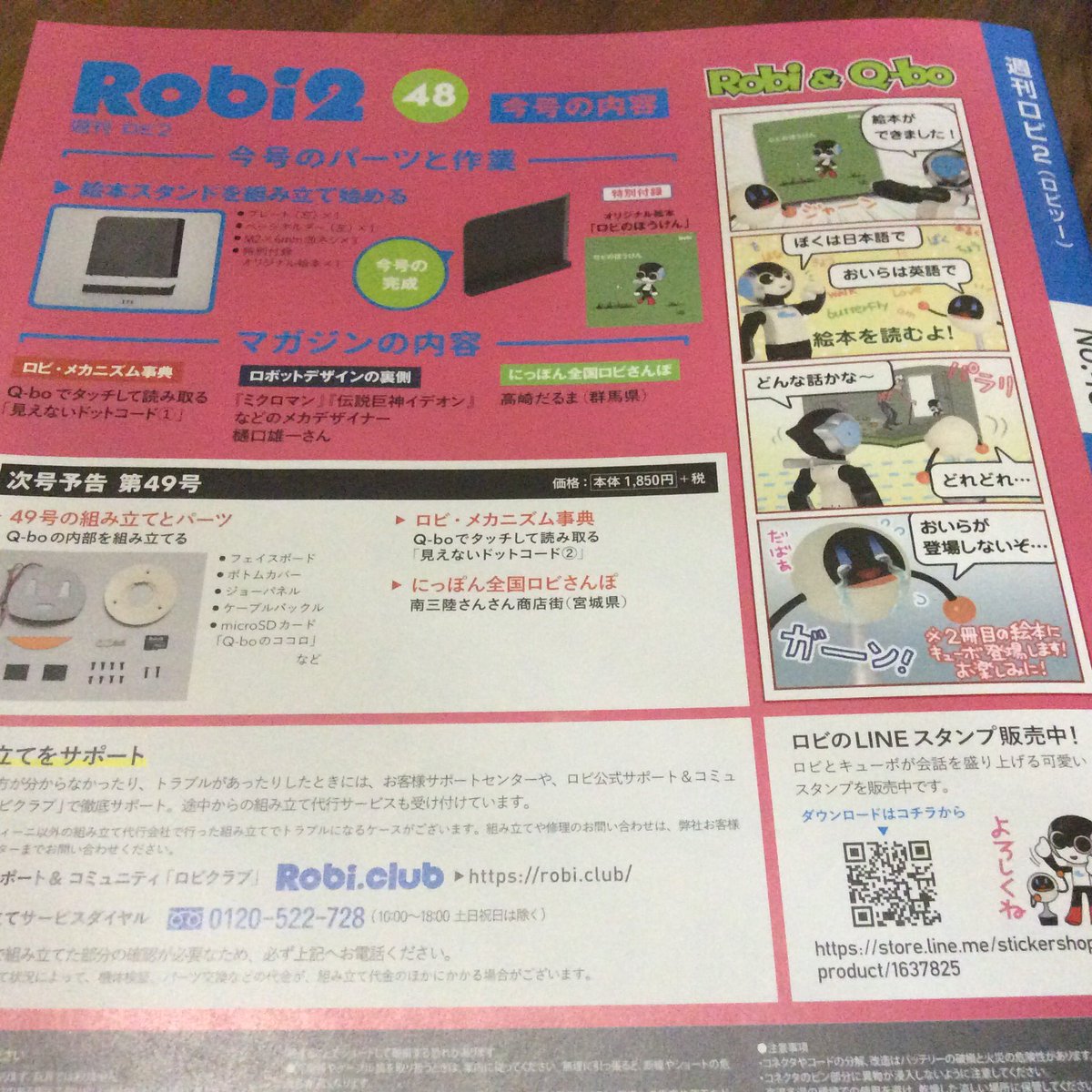 joyandjoyand's tweet photo. #週刊ロビ2 48号49号届いたけど、あれ…ロビくんの絵本、付いてない…。組立て代行だと、あとで届くのかなあ。ドットコードというのを印刷した絵本をロビくんとQ-boくんが読んでくれるんだね〜。（2冊目の絵本も予定されてるんだね♪） https://t.co/gBlMBAKh6E