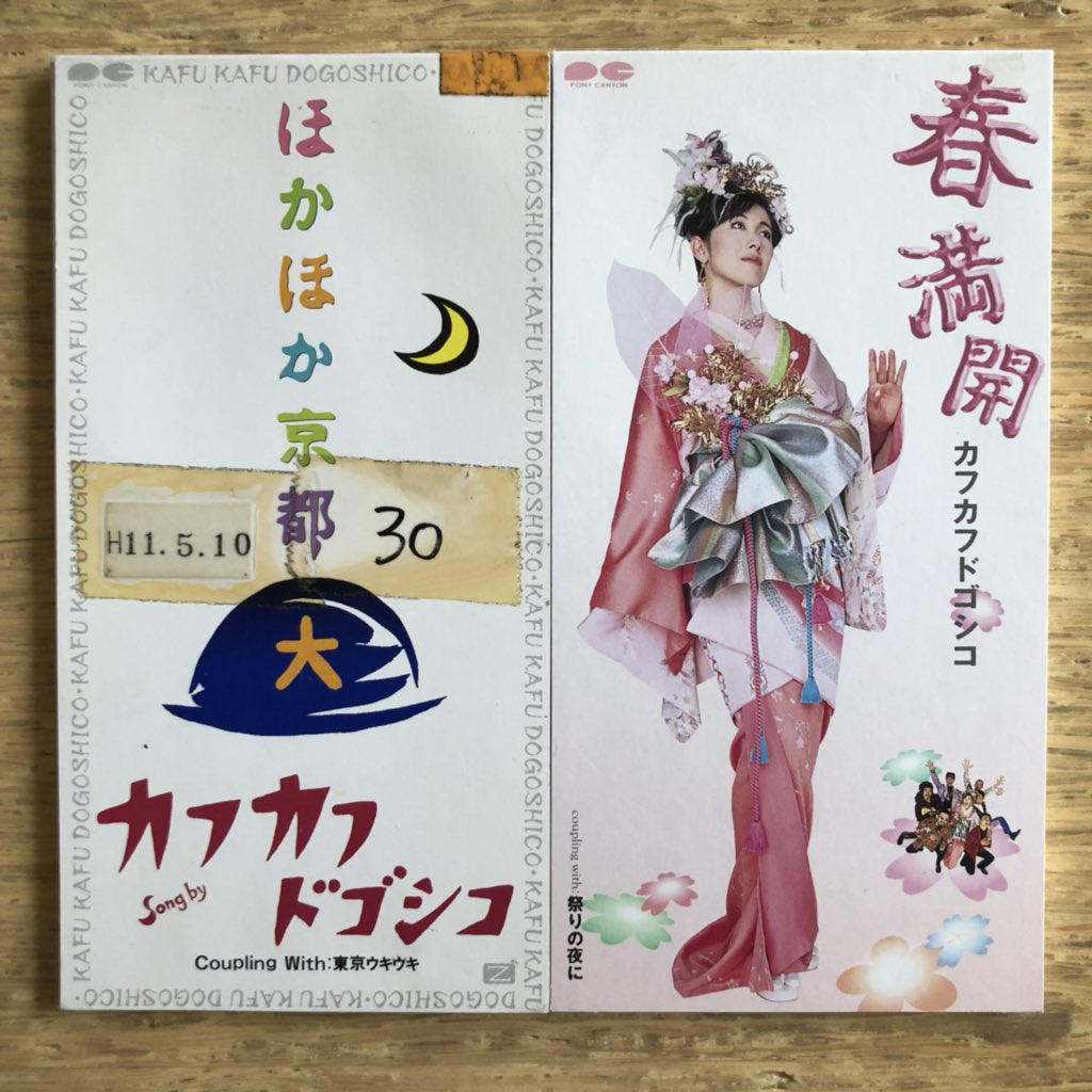 Nakamura8cm در توییتر カフカフドゴシコ 全2枚 8cmcdcomplete ほかほか京都 1994 春満開 1996 ポニーキャニオンから 8cmcd30周年