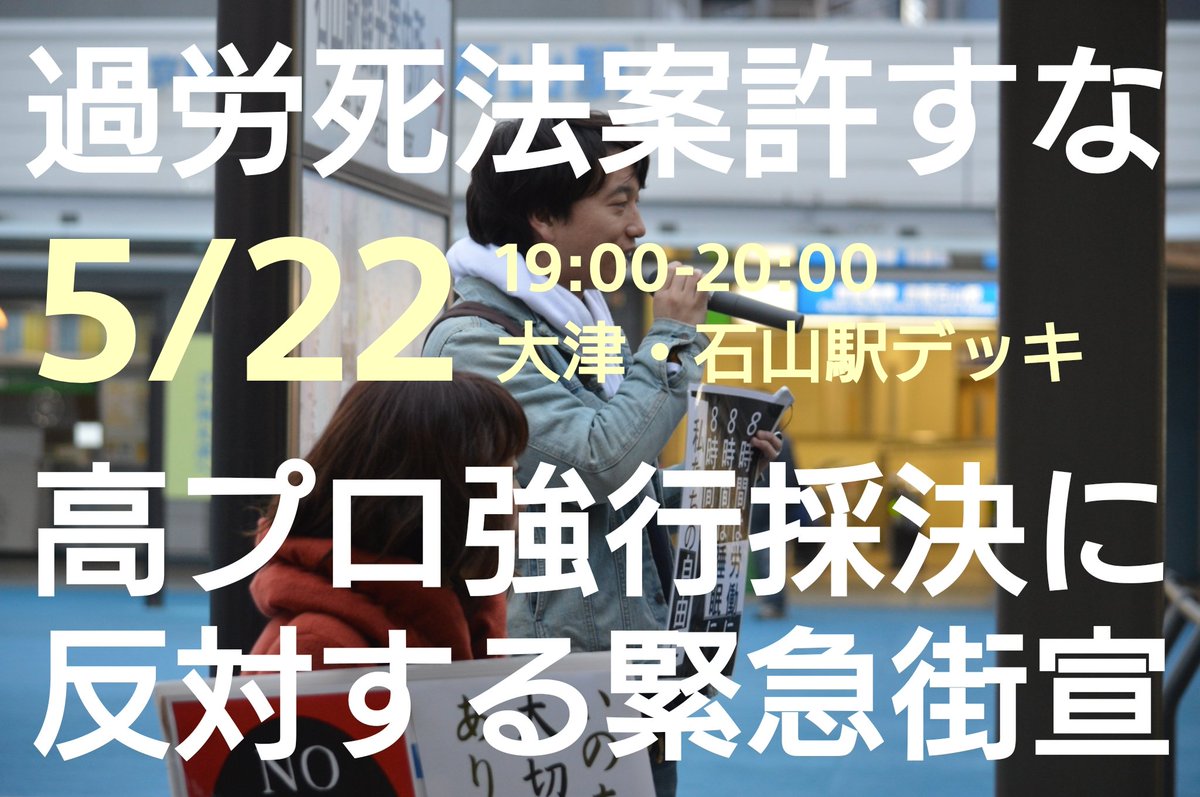 nomnomooo's tweet photo. 明日 #滋賀 （22日火曜日）

仕事のために生きるってくそしんどいやろ
定時であがって好きなことしたいわ

#高プロ止めろ全国一斉抗議 https://t.co/SlbVdooFo9