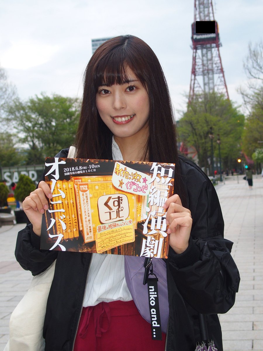 砂時計 Twitterissa 星くずロンリネス 短編演劇オムニバス公演 くずコンピ 6月8日 金 10日 日 会場 Bloch 札幌市中央区北3東5 ウオアリ 横山奈央さん出演 写真 チケット直接購入のチャンスもあります 詳しくはご本人のツイッターで 砂時計 Twitterissa 星くずロンリネス 短編演劇オムニバス公演 くずコンピ 6月8日 金 10日 日 会場 Bloch 札幌市中央区北3東5 ウオアリ 横山奈央さん出演 写真 チケット直接購入のチャンスもあります 詳しくはご本人のツイッターで