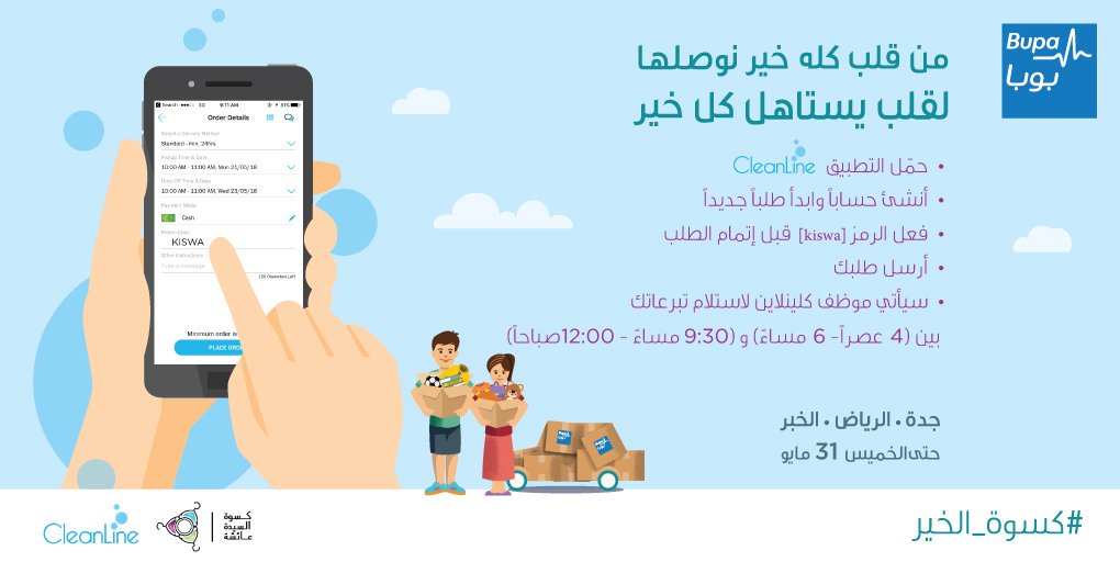 مع تزايد الإقبال على التبرع، مددنا حملتنا #كسوة_الخير إلى 31 مايو، وتستطيعوا الآن إرسال تبرعاتكم عن طريق تطبيق كلينلاين. تعرفوا على كيفية التبرع في الصورة.
لتحميل التطبيق من متجر أبل: apple.co/2kczRyn
لتحميل التطبيق من متجر أندرويد: goo.gl/dGYYS9