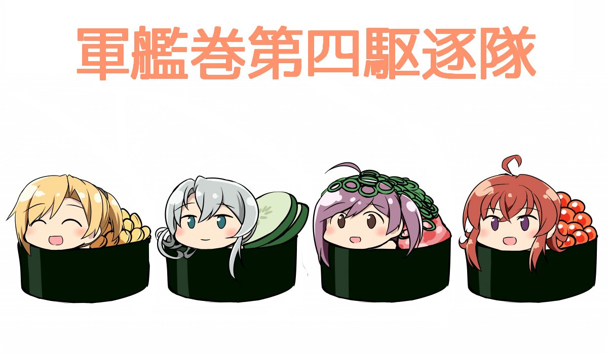 嵐(艦これ) ,萩風(艦これ) ,舞風(艦これ) ,野分(艦これ) 「軍艦巻第四駆逐隊

の わ き ゅ う り 」|Kamelie(カメーリエ)のイラスト