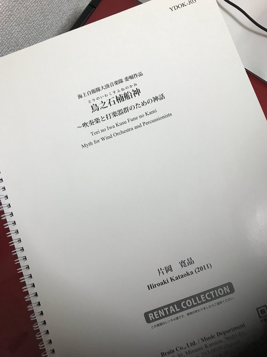 片岡寛晶 鳥之石楠船神 この曲が世に出たばかりの時は 色んな方から タイトルの読み方を聞かれたものです 発売から5年 今では様々な呼び名が とりのいわ とりいわ いわくす 船之神 神様の曲 神様シリーズなどなど 皆さん 愛着を持ってタイトル