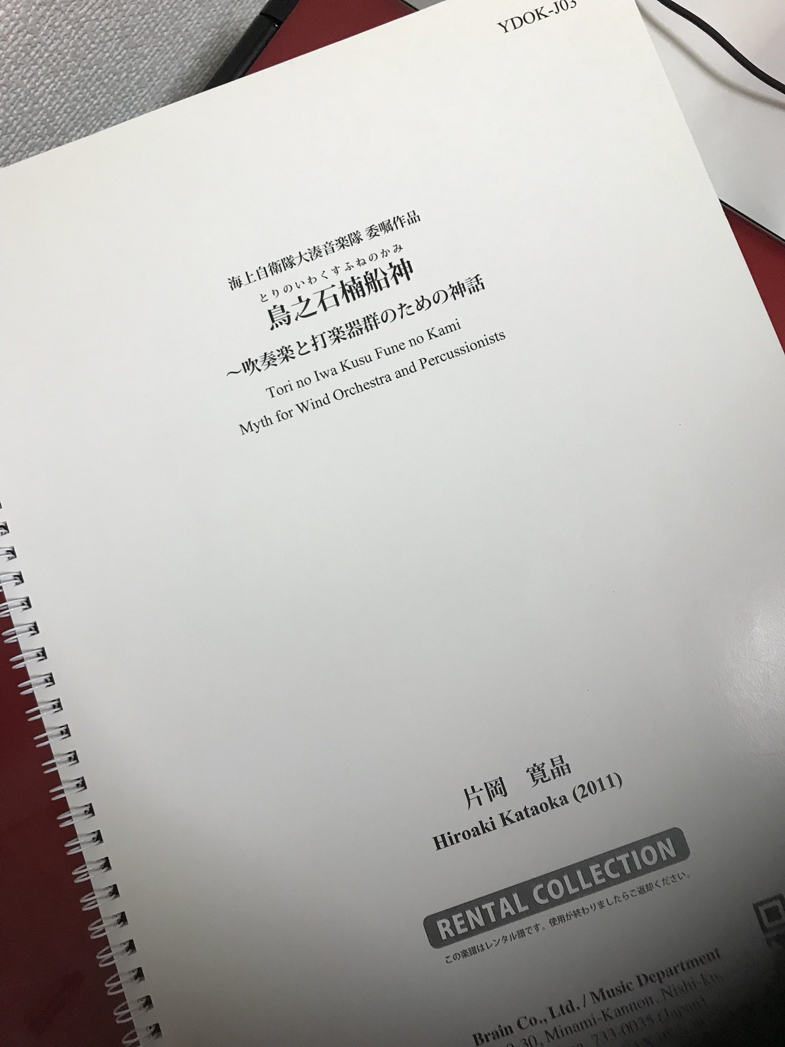 片岡寛晶 Twitter પર 鳥之石楠船神 この曲が世に出たばかりの時は 色んな方から タイトルの読み方を聞かれたものです 発売から5年 今では様々な呼び名が とりのいわ とりいわ いわくす 船之神 神様の曲 神様シリーズなどなど 皆さん 愛着を持って