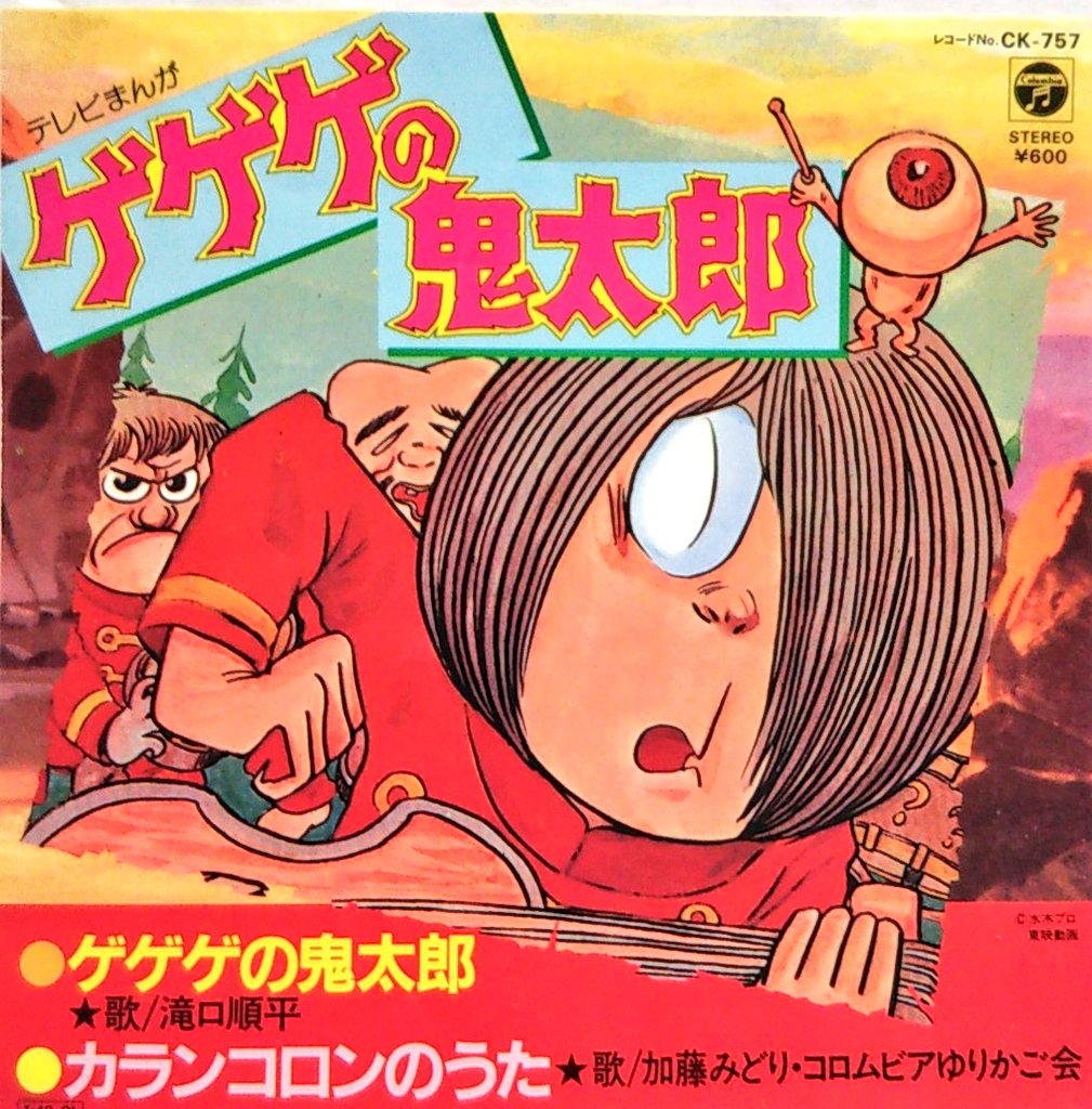 ｊｏ４ｇｋｕ オカヤマｇｋｕ Twitterissa 昭和４６年ゲゲゲの鬼太郎２期放送開始