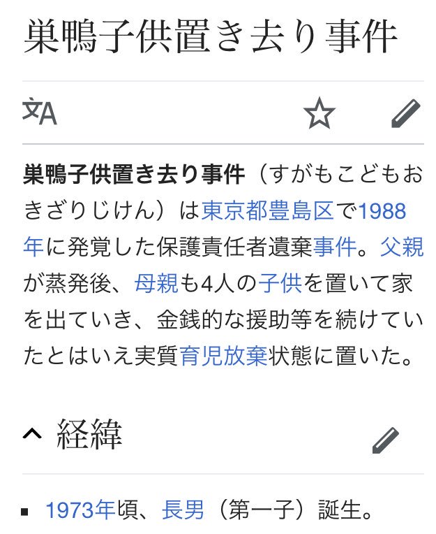 タケモトタケコ 是枝監督が 万引き家族 でカンヌ受賞した記念に 誰もしらない のモデルになった映画よりも酷い結末の 巣鴨子供置き去り事件 のウィキスクショをtlに置き去りにしときます 柳楽優弥が演じた長男 現実の美化にもほどがあるだろ