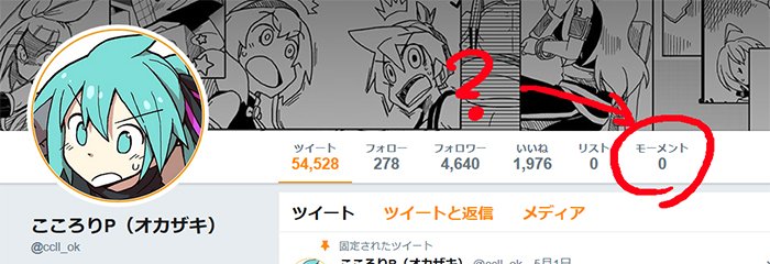 ট ইট র Kazuna Ff外から失礼します こちらも公開モーメント作ったにも関わらず0になり 公開モーメントは見れるもののヘッダー部分の モーメント数が表示されない事があります 一度 空の非公開モーメントを作成するとヘッダーにモーメントが現れる 自分から