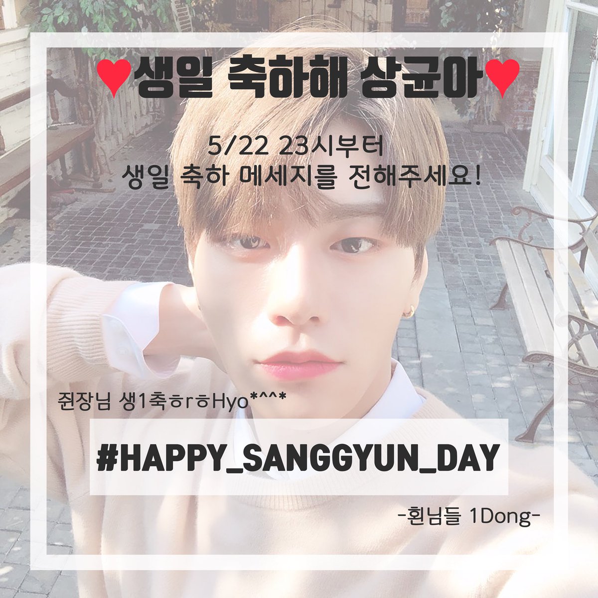 JBJ_weloveyou's tweet photo. 🧡HAPPY SANGGYUN DAY🧡
상균이의 생일을 맞아 실트 총공을 실시합니다!
5/22 23시부터 해쉬 태그와 함께 생일 축하 메세지를 전해주세요! 

#HAPPY_SANGGYUN_DAY https://t.co/hbP4owl60D