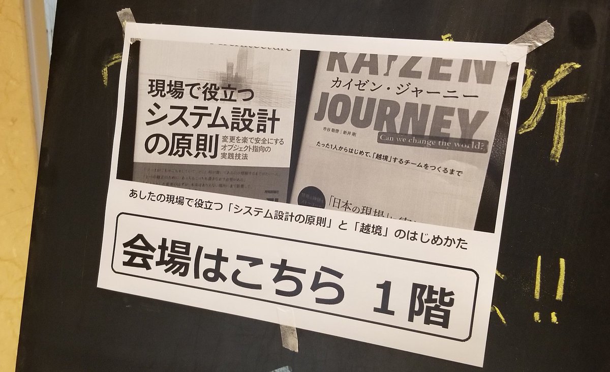 unsoluble_sugar's tweet image. 『あしたの現場で役立つ「システム設計の原則」と「越境」のはじめかた』対談イベントメモ unsolublesugar.com/20180521/23582… #devlove