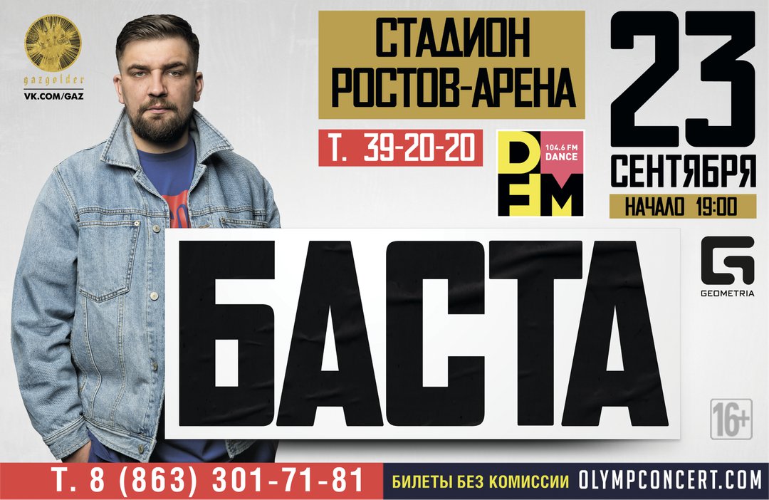 Билет Баста. Билет на концерт басты. Баста Ростов концерт. Концерт басты в Ростове. Билет Баста. Билет на концерт басты. Баста Ростов концерт. Концерт басты в Ростове.