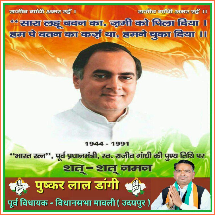 आधुनिक भारत के निर्माता और भारत रत्न पूर्व प्रधानमंत्री स्व. राजीव ग़ांधी जी को उनकी पुण्यतिथि पर शत् शत् नमन!! #RememberingRajivGandhi