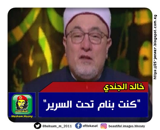 خالد الجندي: "كنت بنام تحت السرير"