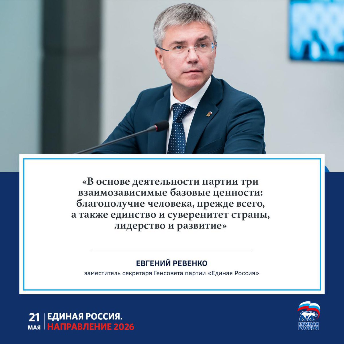 Ловите самые яркие цитаты конференции «Единая Россия. Направление 2026». 

#ЕРобновление