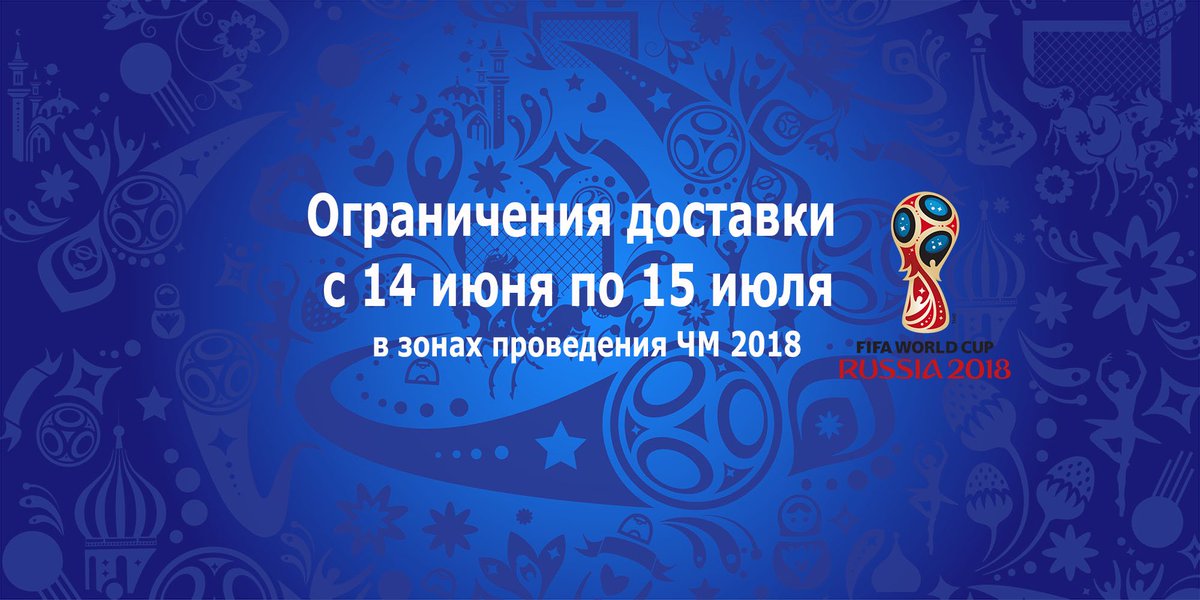 MyMOTUL's tweet photo. Ограничение зоны доставки на время ЧМ по футболу 2018 https://t.co/UQJ3LgCJdl https://t.co/MbSA7z54bO