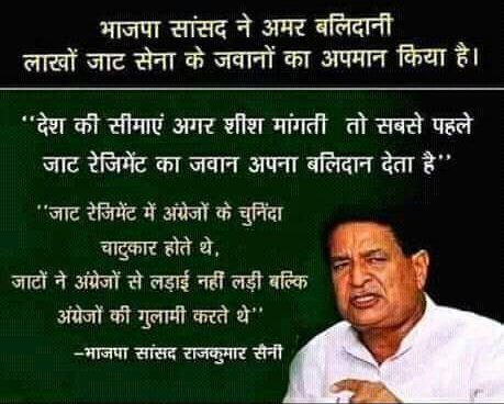 भाजपा ने गिदड़ों की फौज बनाई हुई हैं
जो एक-एक करके कभी धर्म को तो कभी जातियों को टारगेट करते हैं

इसकी तुच्छ मानसिकता भी तो देखों #जाट_रेजिमेंट को अंग्रेजों के चाटुकार बोल रहा हैं।
अरे तेरे जैसे 2-4 चुतियां और उभर गए तो #नाश पक्का हैं