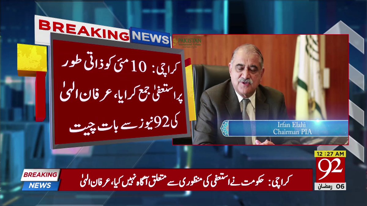 92newschannel's tweet photo. بریکنگ نیوز
Watch Live:https://t.co/HphOheO4FI
#92NewsHDPlus #BreakingNews #Chiarman #PIA #Pakistan https://t.co/LMh4PCanoj