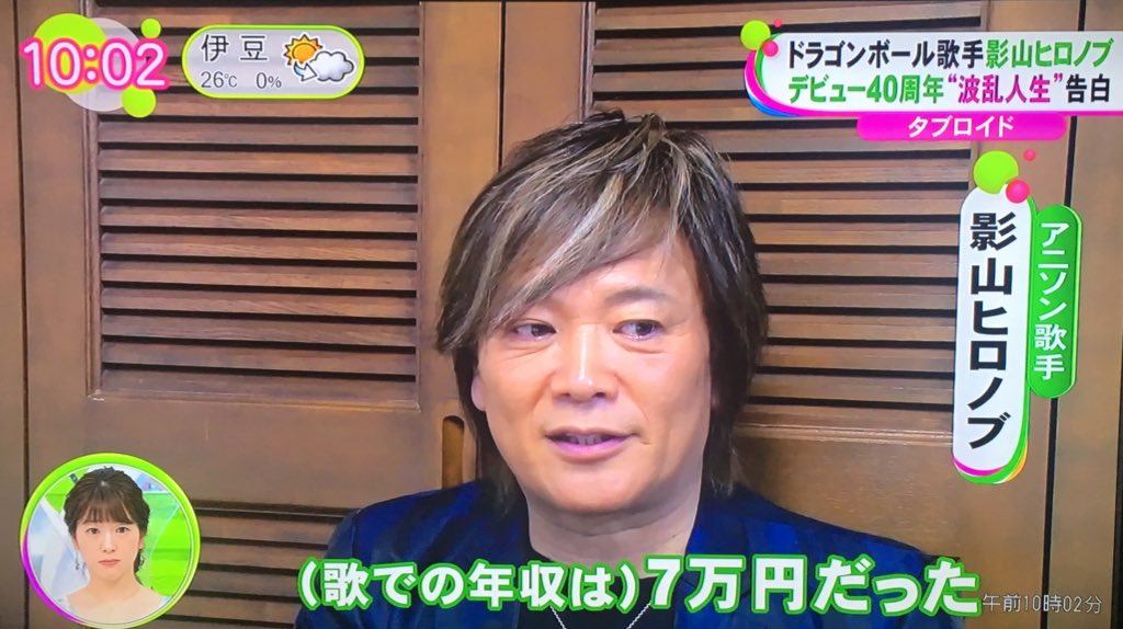 嶋津タケル Auf Twitter 影山ヒロノブさんが歌での年収が 7万円の時代あったって 7万 年収 だからなぁ 今の僕より少ないなんて こんなかっこいい才能ある人が世に認められて本当に本当に良かった ノンストップ T Co Nirg5d9ikc Twitter