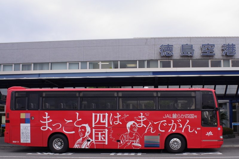 Neghi 09年の今日5月22日は 徳島空港 現運転免許センター で徳島バスの244号車 日野 U Ru3ftab を撮っていました 13日にアップした 麗らか四国 ラッピング07は阿波観光でしたが 09年は徳島バスでした 麗らか四国 Jal 徳島バス 日野セレガ