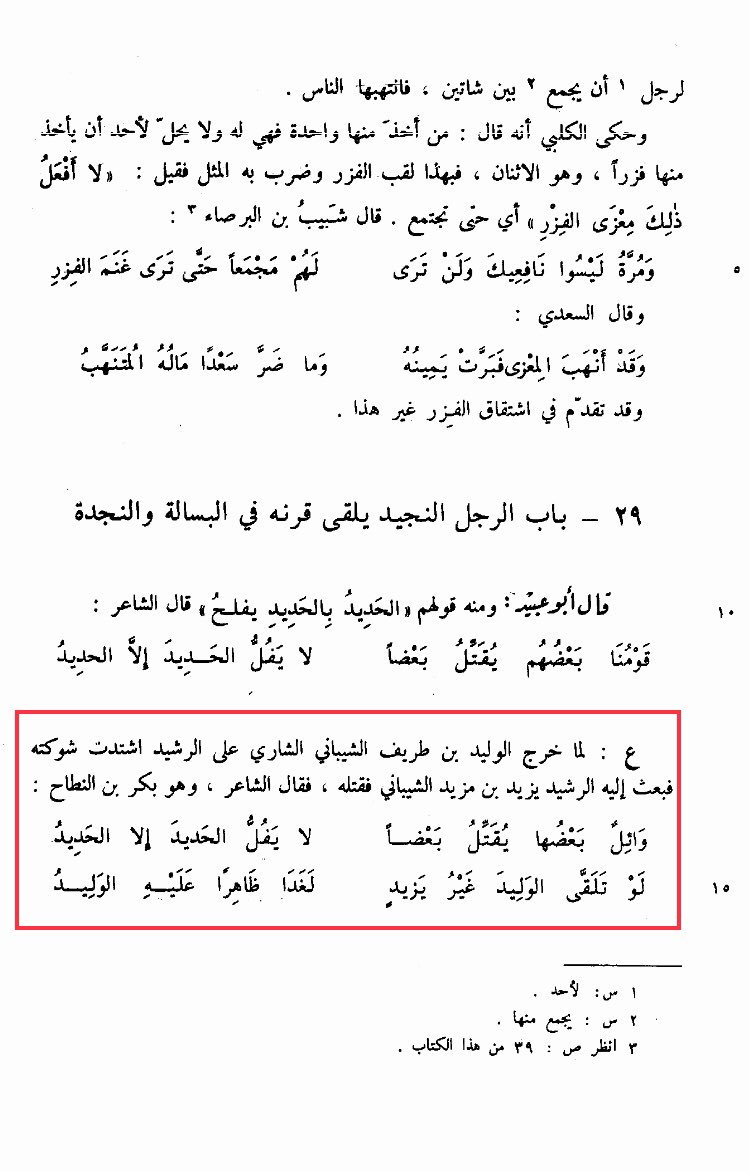 binmajjjed's tweet photo. القاتل (يزيد بن مزيد الشيباني)
 والمقتول (الوليد بن طريف الشيباني)
والشاعر بكر بن النطاح الحنفي وقيل من عجل :

وائل بعضها يقتل بعضا ... لا يفل الحديد إلا الحديد

لو تلقى الوليد غير يزيد ... لغدا ظاهرا عليه الوليد

🛑 فصل المقال في شرح كتاب الأمثال لـ أبو عبيد البكري 487هـ 📖📚 https://t.co/bTfBhnuG4u